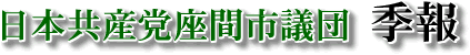 日本共産党座間市議団季報